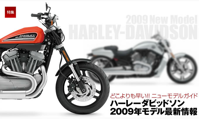 ハーレー2009年ニューモデル「XR1200・V-ROD MUSCLE」 特集記事＆最新