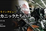 東京工科専門学校 在校生 インタビュー「未来を担うメカニックたちの声」の画像