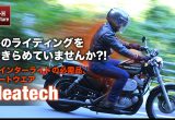 冬のライディングをあきらめていませんか?!ウインターライドの必需品、ヒートウエアHeatechの画像