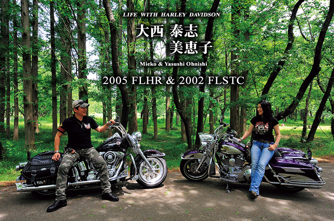 大西 泰志 & 美恵子（2005 FLHR & 2002 FLSTC） インタビュー | バージンハーレー