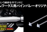 ハーレーマフラーのクロームワークス用パインバレーオリジナル消音キットの画像